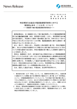 特定商取引法違反の電話勧誘販売業者に対する 業務停止