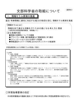 ネット安全安心全国推進会議（第1回）配付資料 ［資料6］