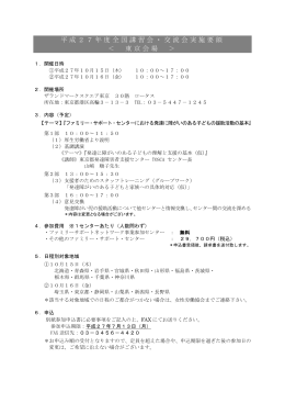 平成27年度全国講習会・交流会実施要領 ＜ 東京会場 ＞