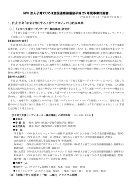 NPO 法人子育てひろば全国連絡協議会平成 25 年度事業計画書 1