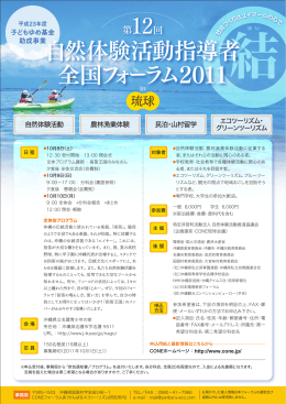 自然体験活動指導者 全国フォーラム2011