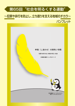 第65回&ldquo;社会を明るくする運動&rdquo;パンフレット