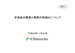 第二種金融商品取引業協会資料（PDF:259KB）