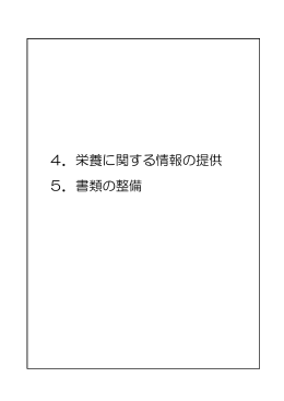 4．栄養に関する情報の提供 5．書類の整備