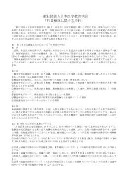 利益相反（COI） - 日本医学教育学会