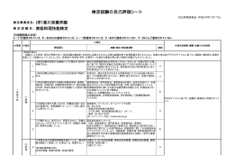 検定試験の自己評価シート - 料検 家庭料理技能検定