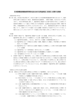 日本診療放射線技師学術大会における利益相反（COI）に関する指針