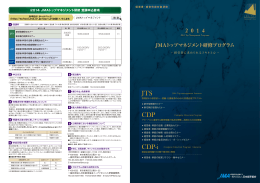 2014 JMAトップマネジメント研修プログラム