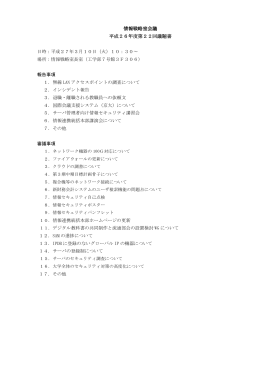 第22回情報戦略室会議議題(2015年3月10日開催)