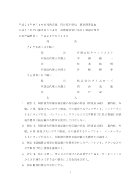 1 平成24年9月10日判決言渡 同日原本領収 裁判所書記官 平成23年