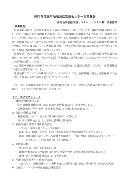 2013 年度泉町地域包括支援センター事業報告