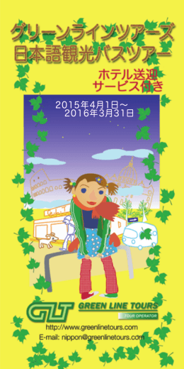 パンフレット ダウンロード - Green Line Tours