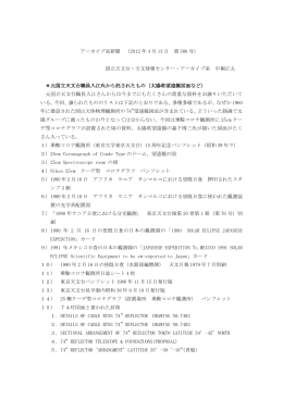 アーカイブ室新聞 （2012 年 4 月 13 日 第 580 号） 国立天文台・天文