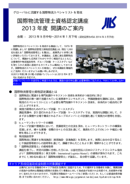 国際物流管理士資格認定講座 2013 年度 開講のご案内