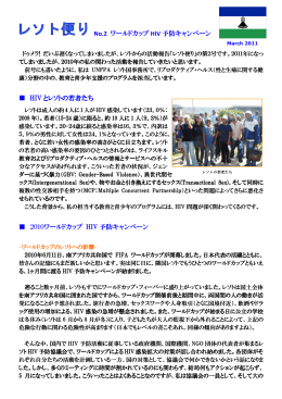 No.2 ワールドカップHIV予防キャンペーン （2011年3月）