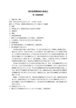 第1回議事要旨（PDF：22KB）
