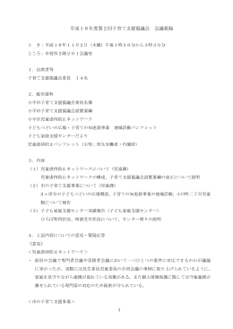 平成18年度第2回子育て支援協議会 会議要録
