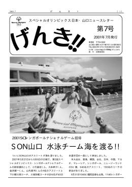 SON山口 水泳チーム海を渡る!! - スペシャルオリンピックス日本・山口
