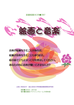 絵画と音楽 - 国立音楽大学附属図書館