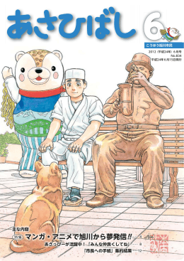 特集 マンガ・アニメで旭川から夢発信！！&hellip;&hellip; 4