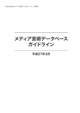 メディア芸術データベース ガイドライン