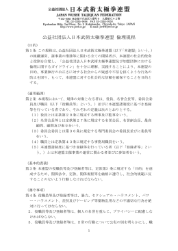 公益社団法人日本武術太極拳連盟 倫理規程