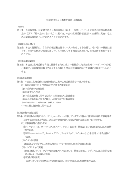 公益財団法人日本体育協会 広報規程 （目的） 第1条 この規程は、公益