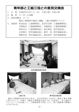 青年部と工組三役との意見交換会