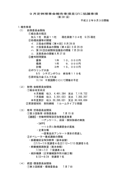 9月定例理事会報告事項並びに協議事項