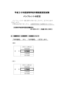 平成26年度高等学校卒業程度認定試験 パンフレットの訂正