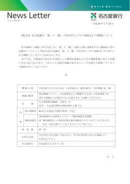 『第 2 回 名古屋銀行「食」と「農」の次世代ビジネス商談会』の開催について