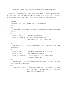 公益財団法人調布ゆうあい福祉公社 次世代育成支援対策推進行動計画