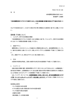 別紙1「成田国際空港フロアガイドの制作(H28)」に係る提案書の記載