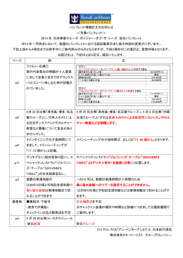 パンフレット情報訂正のお知らせ ＜対象パンフレット＞ 2015 年 日本発着