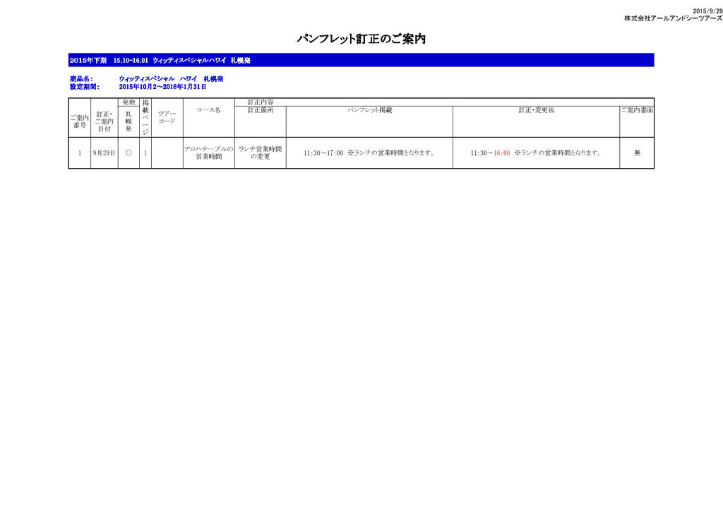 パンフレット訂正のご案内 アールアンドシーツアーズ旅行会社様専用
