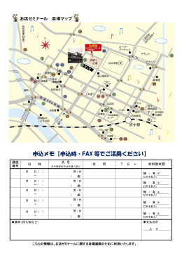申込メモ【申込時・FAX 等でご活用ください】