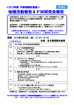 地域活動報告＆PM研究会報告 - 日本プラントメンテナンス協会