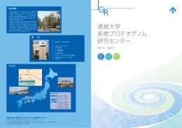 IGRパンフレット2014 - 徳島大学疾患プロテオゲノム研究センター