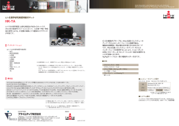 HK-TA PDFパンフレット