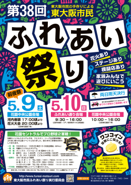 第38回東大阪市民 - 東大阪市民ふれあい祭り