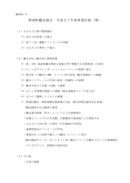 新地町観光協会 平成27年度事業計画（案）