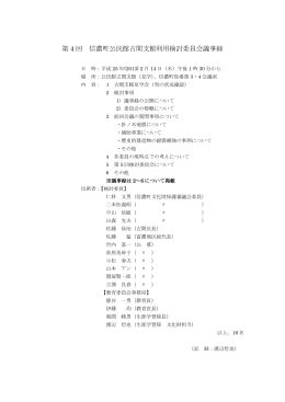 議事録 - 信濃町