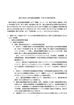 1 独立行政法人住宅金融支援機構 平成 26 年度年度計画 独立行政