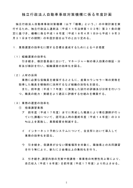 独立行政法人自動車事故対策機構に係る年度計画