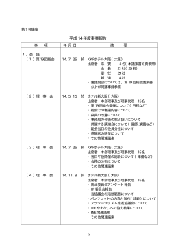 平成14 年度事業報告