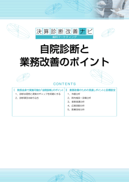 Ⅰ 院長自身で実施可能な「自院診断」のポイント Ⅱ 業務改善のための