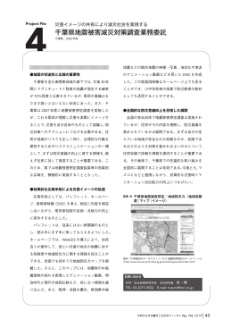 千葉県地震被害減災対策調査業務委託