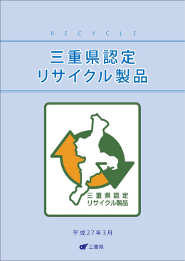 三重県認定リサイクル製品パンフレット