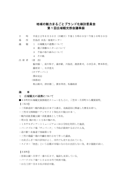 地域の魅力まるごとブランド化検討委員会 第1回広域観光部会議事録