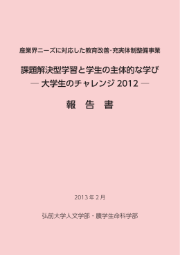 大学生のチャレンジ2012 &ndash; (PDF:1.63MB)